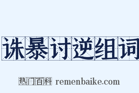诛暴讨逆组词是什么意思的图片